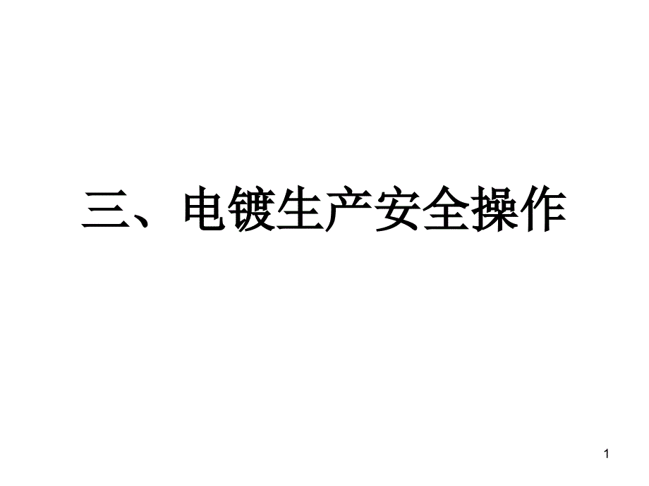 电镀生产安全操作规程课件_第1页