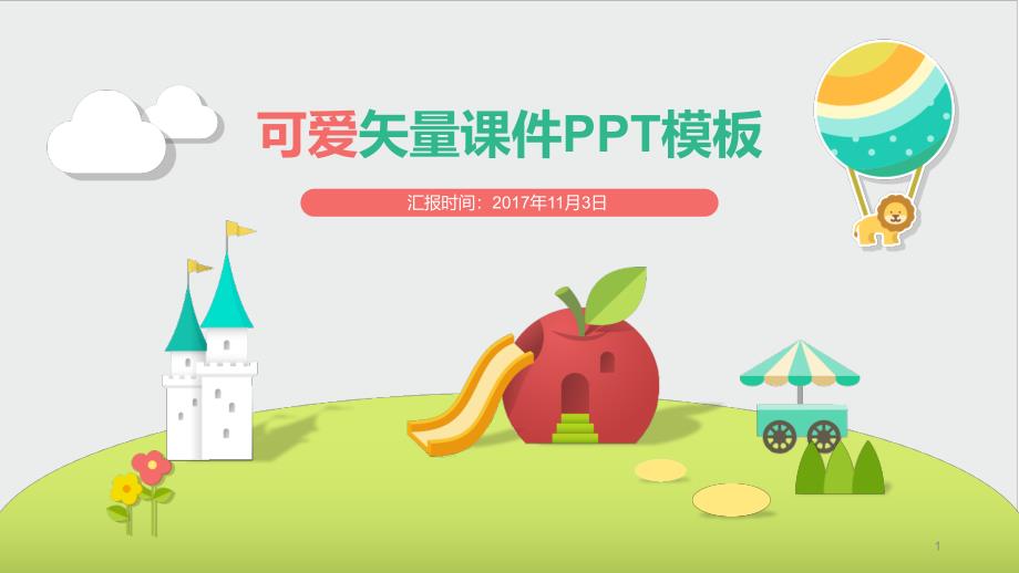 最适合老师使用的PPT模板课件_第1页