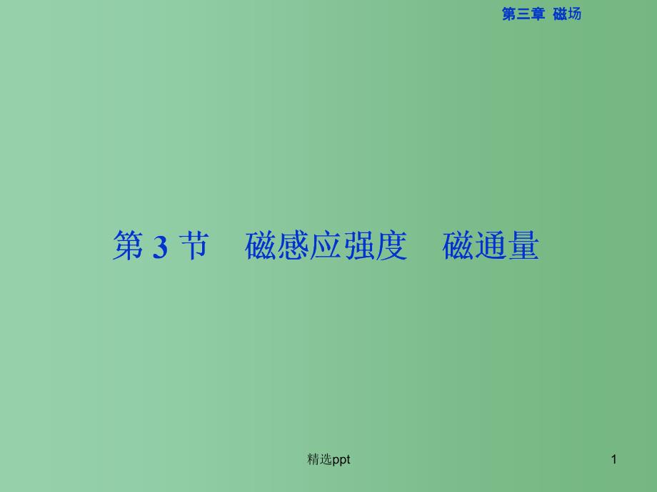 高中物理-第三章-磁场-第3节-磁感应强度磁通量ppt课件-教科版选修3-1_第1页