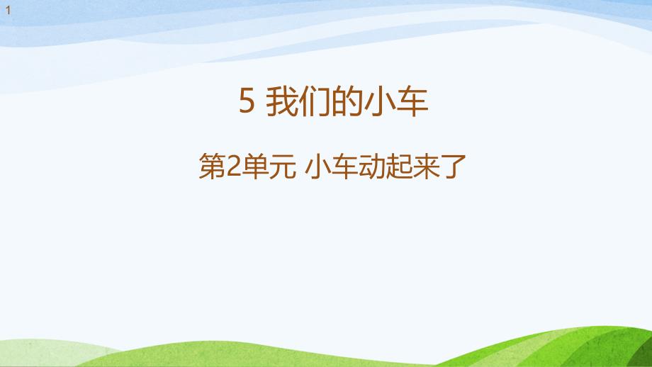 新粤教版二年级上册科学教学ppt课件-5.我们的小车_第1页