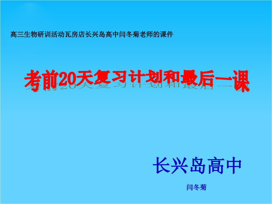 高三生物高考考前复习计划和最后一课ppt课件_第1页