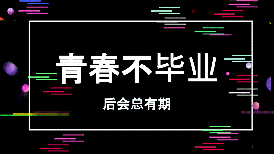 “青春不散场”毕业季课件_第1页