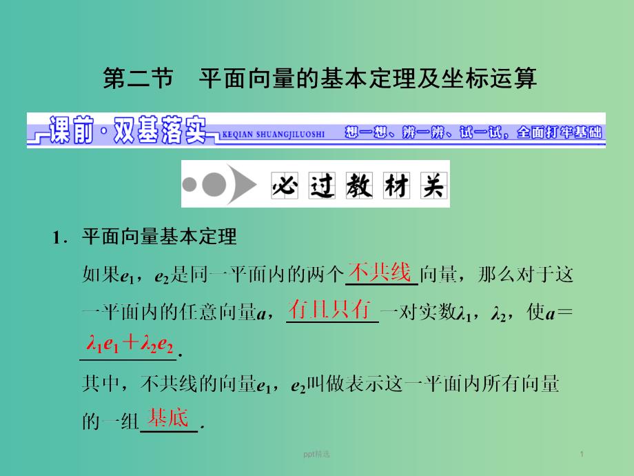 高三数学一轮总复习第五章平面向量与复数第二节平面向量的基本定理及坐标运算ppt课件文_第1页