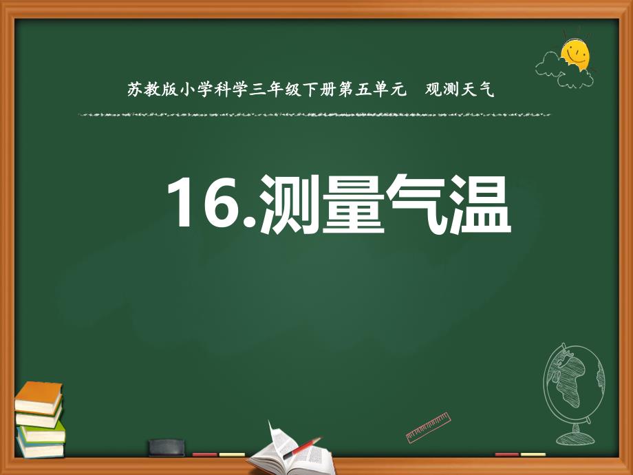 苏教版三年级科学下册第五单元《测量气温》ppt课件_第1页