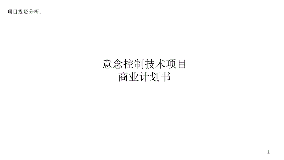 项目投资分析：意念控制技术项目商业计划书课件_第1页