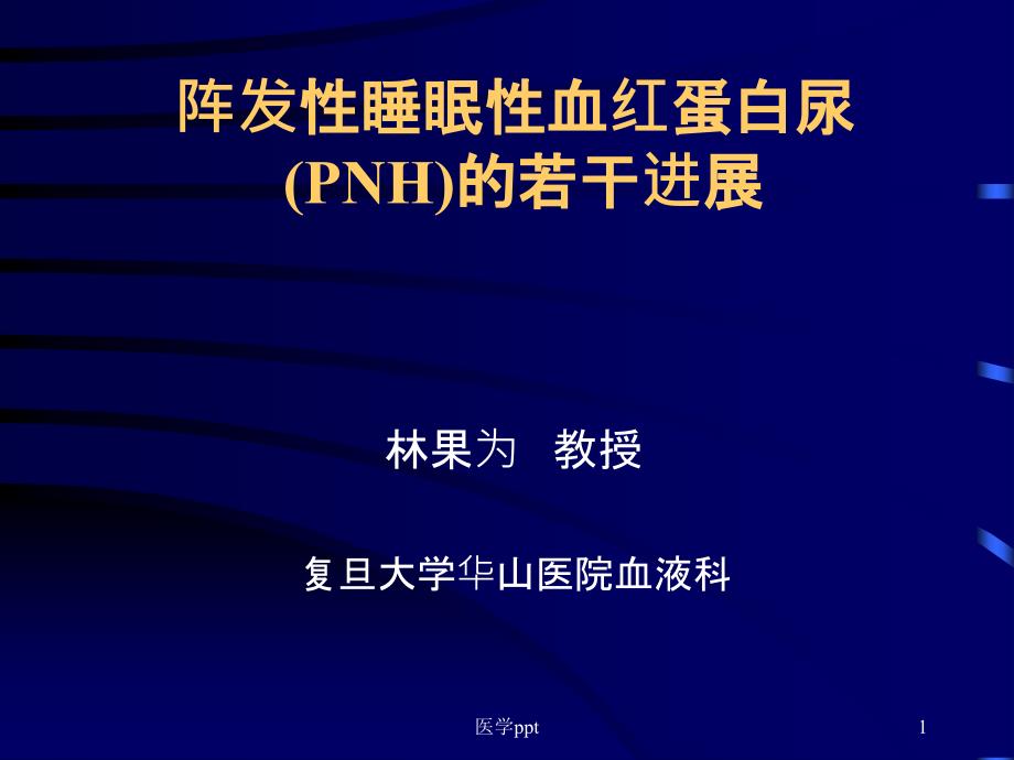 阵发性睡眠性血红蛋白尿PNH的若干进展课件_第1页