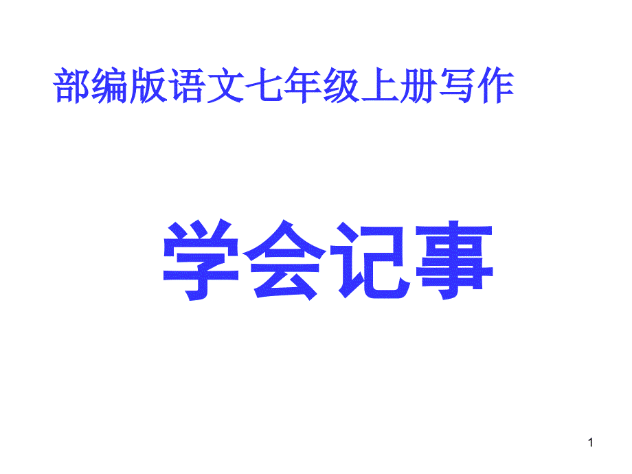 部编版语文七年级上册写作学会记事课件_第1页