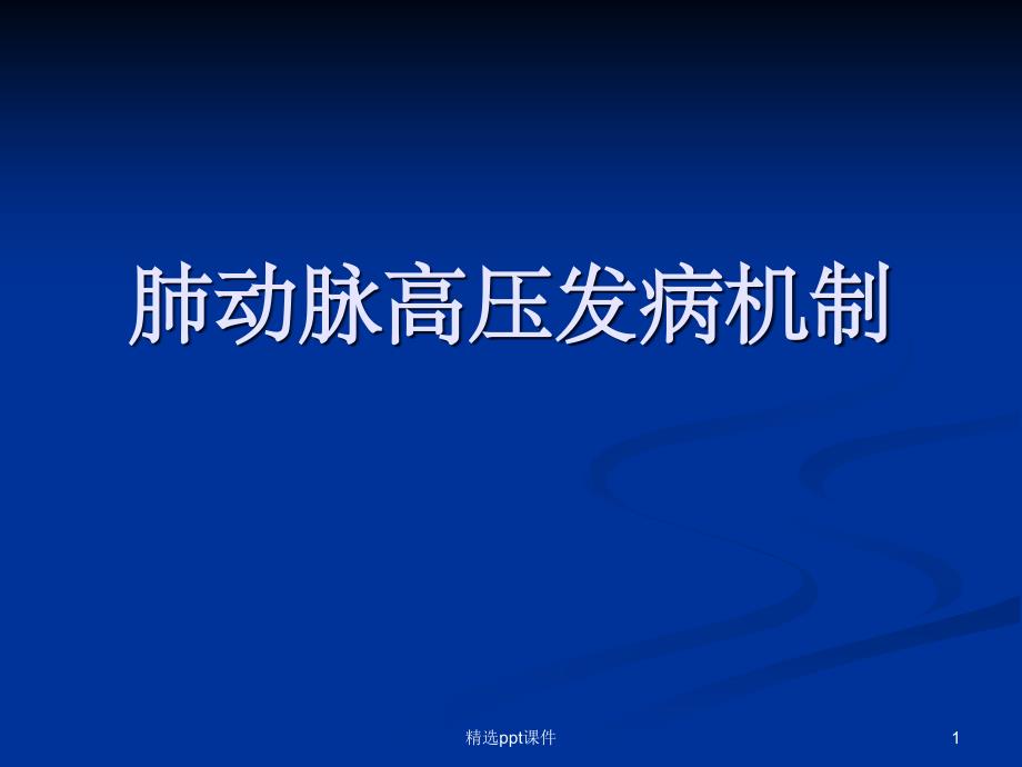 肺动脉高压发病机制课件_第1页