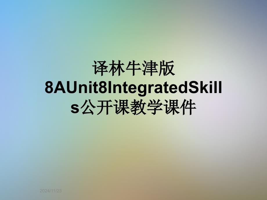 译林牛津版8AUnit8IntegratedSkills公开课教学ppt课件_第1页