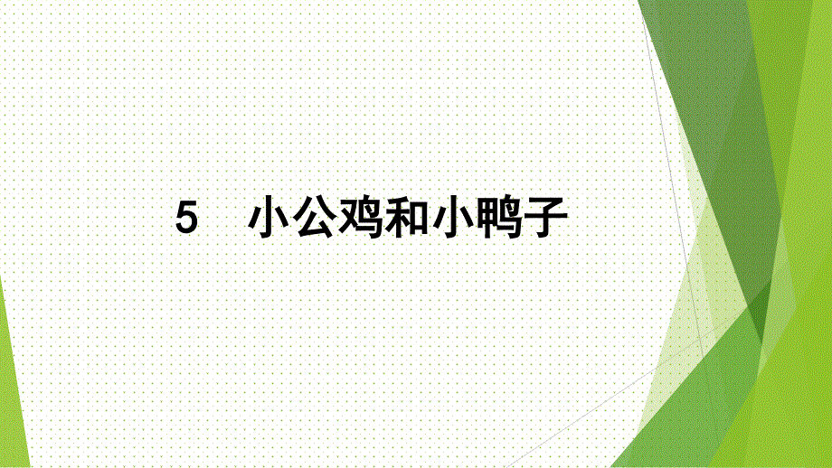 部编-人教版-语文-一年级下册---小公鸡和小鸭子课件_第1页