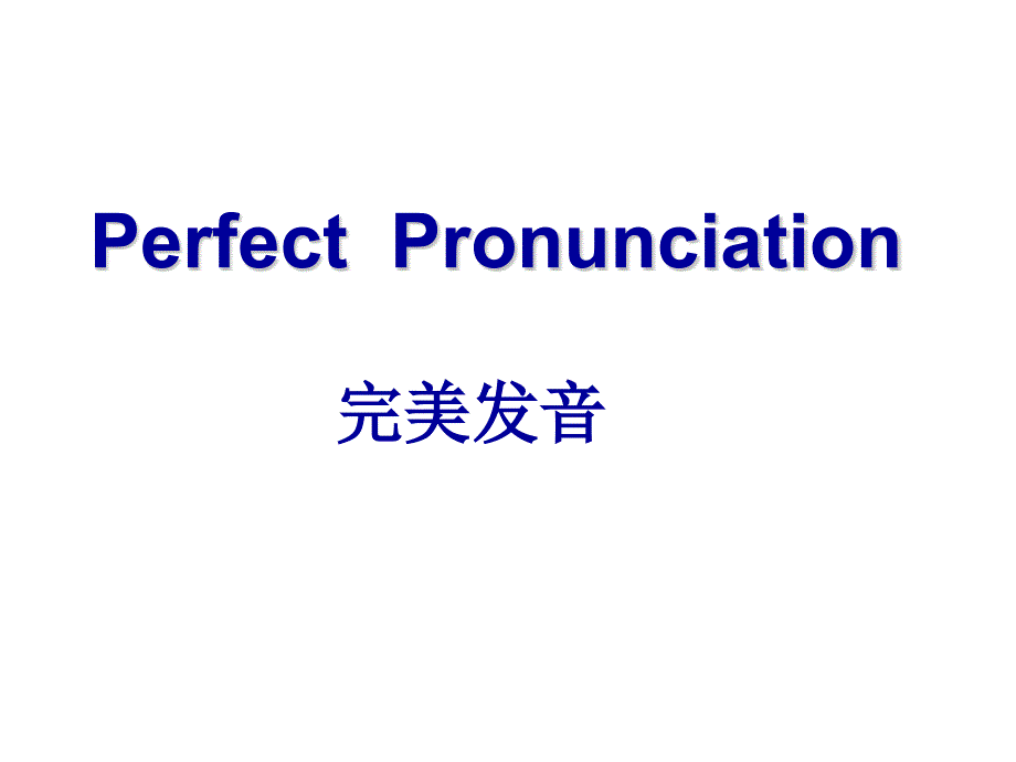 英语的字母音标音节课件_第1页