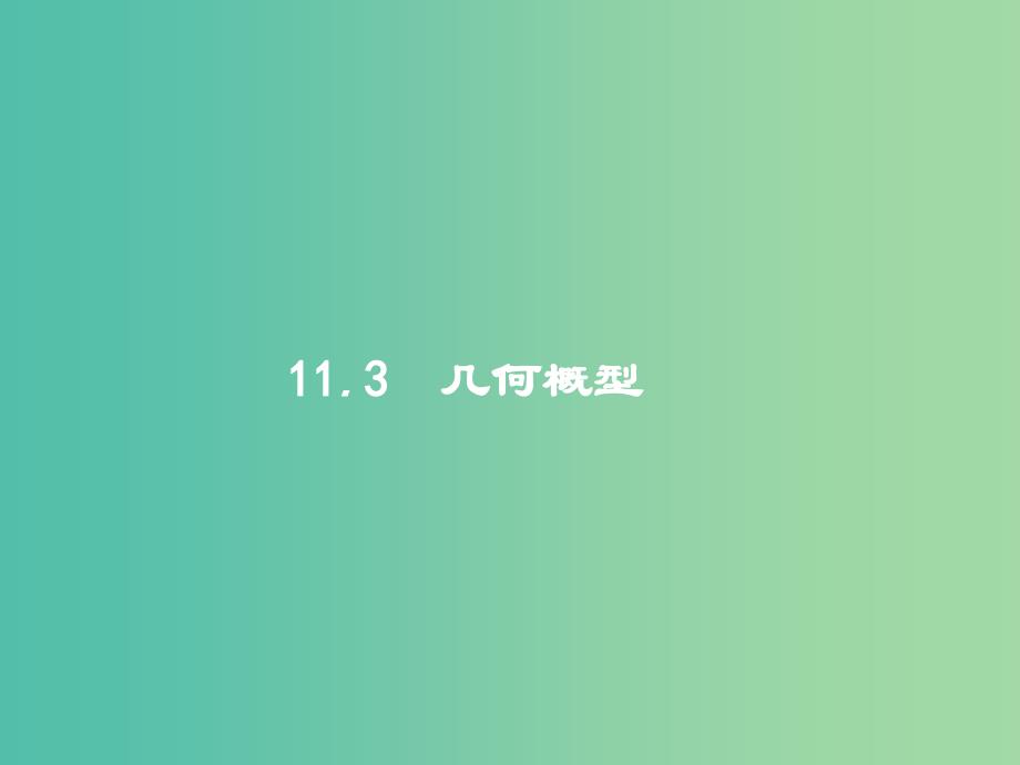 高考数学一轮复习第十一章概率11.3几何概型ppt课件文新人教B版_第1页