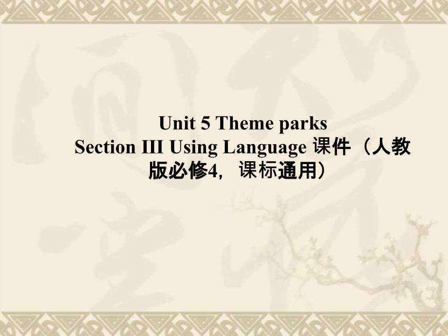 高中英语-Unit-5-Theme-parks-Section-Ⅲ-Using-Languageppt课件-新人教版必修4_第1页