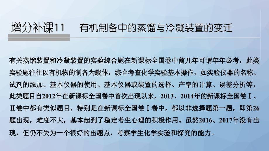 高三化学一轮复习ppt课件：有机制备中的蒸馏与冷凝装置的变迁_第1页