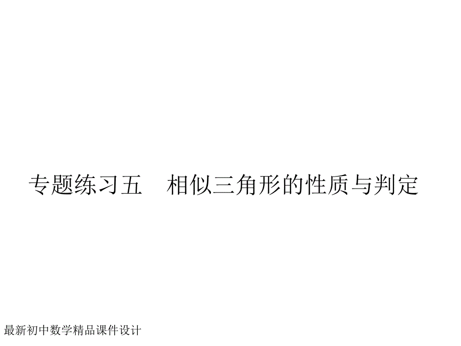 湘教初中数学九年级上册《专题练习五-相似三角形的性质与判定习题ppt课件_第1页