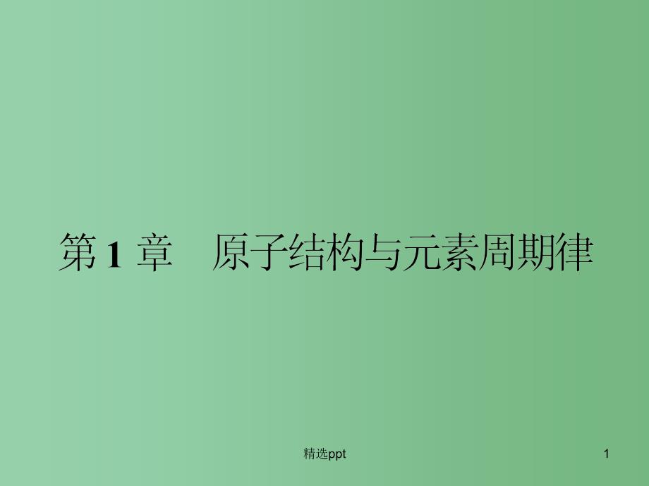 高中化学-1.1.1原子核-核素ppt课件-鲁科版必修2_第1页