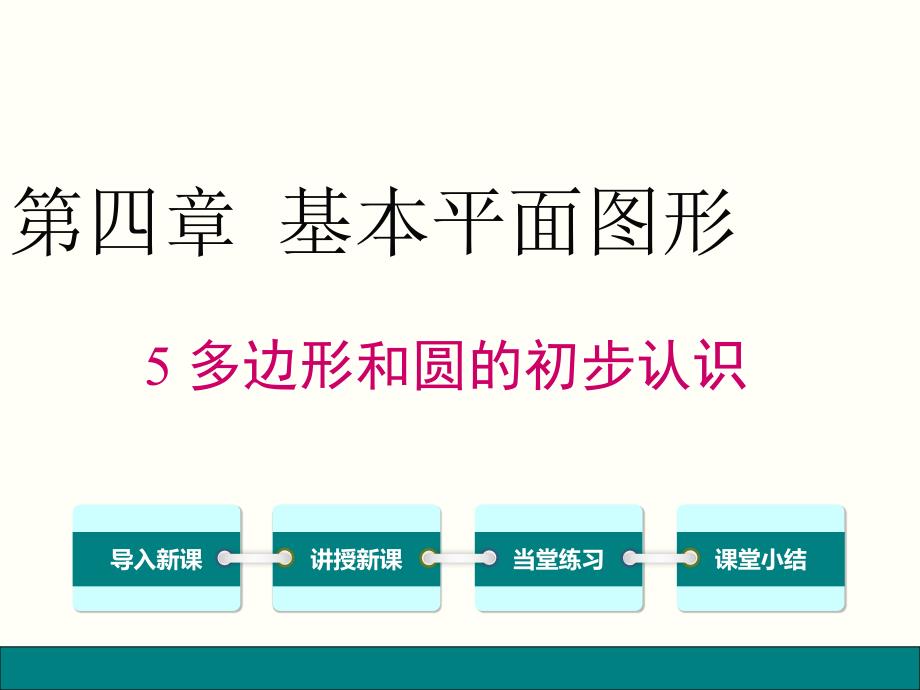 北师大版数学七年级上册4.5-多边形和圆的初步认识课件_第1页