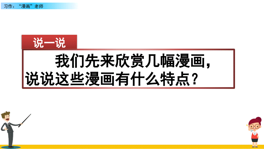 人教部编版五年级上册语文《习作“漫画”老师》教学ppt课件_第1页