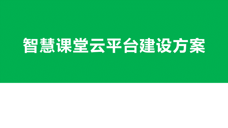 智慧课堂云平台建设方案课件_第1页