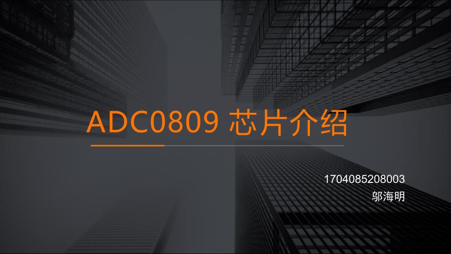 ADC0809-芯片介绍_第1页