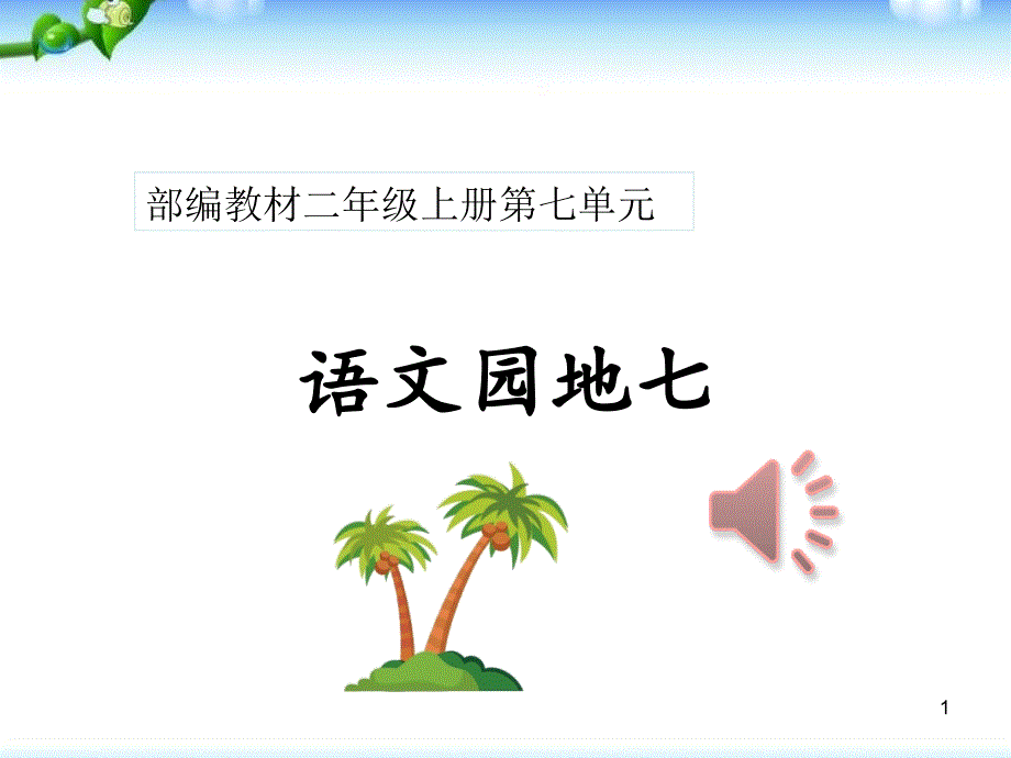 部编人教版小学二年级语文上册《语文园地七》优秀教学ppt课件_第1页