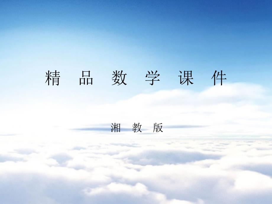 【湘教版】八年级下册数学：2.1-第2课时-多边形的外角与外角和课件_第1页