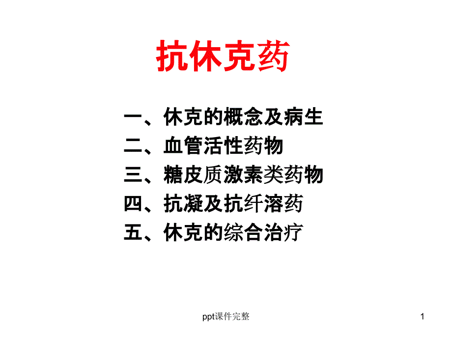 抗休克药课件_第1页