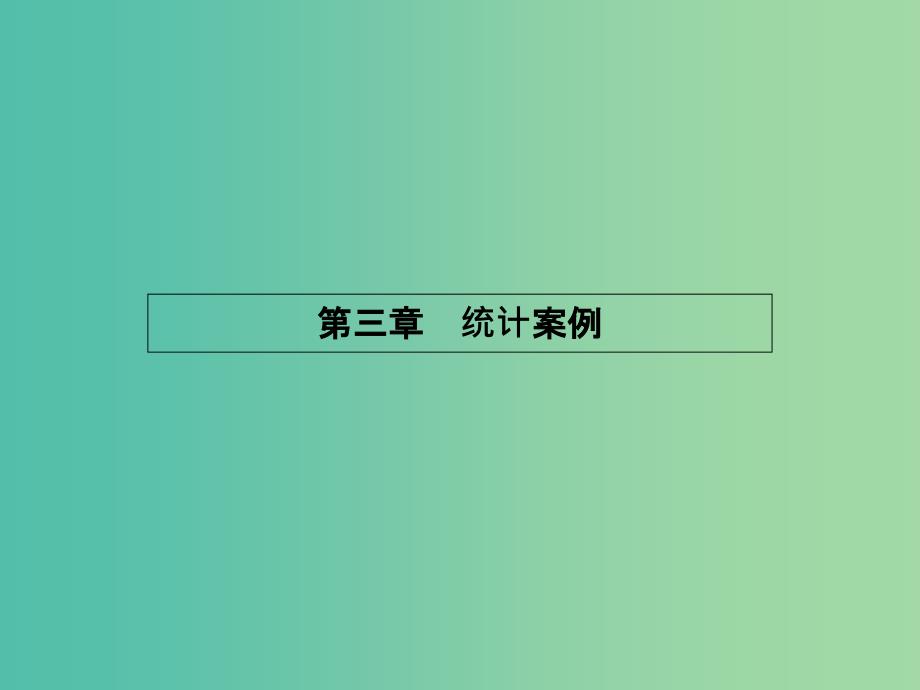 高中数学-3.1-回归分析ppt课件-北师大版选修2-3_第1页