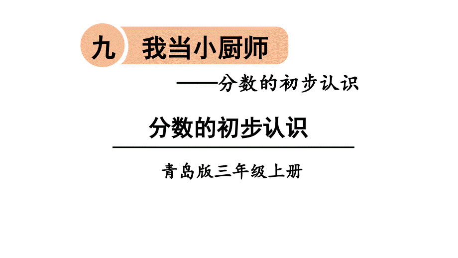 青岛版三年级上册数学信息窗1-分数的初步认识(1)ppt课件_第1页