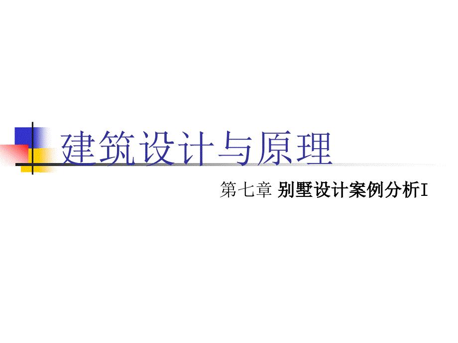 建筑设计与原理第七章 别墅设计案例分析I_第1页