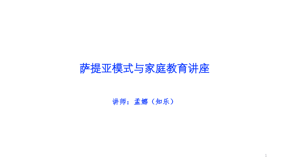 萨提亚模式家庭教育课件_第1页