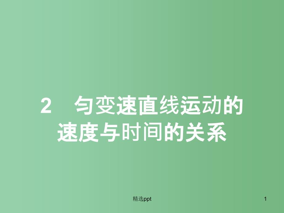 高中物理-第2章-匀变速直线运动的研究-2-匀变速直线运动的速度与时间的关系ppt课件-新人教版必修1A_第1页