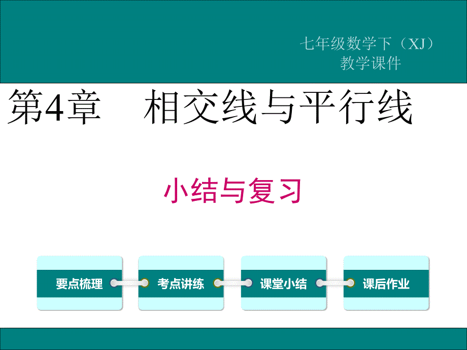 湘教版七年级数学下册第四章《相交线与平行线》小结与复习课件_第1页