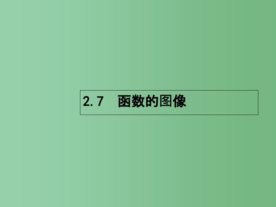 高考数学一轮复习-第二章-函数-2.7-函数的图像ppt课件-理-北师大版_第1页