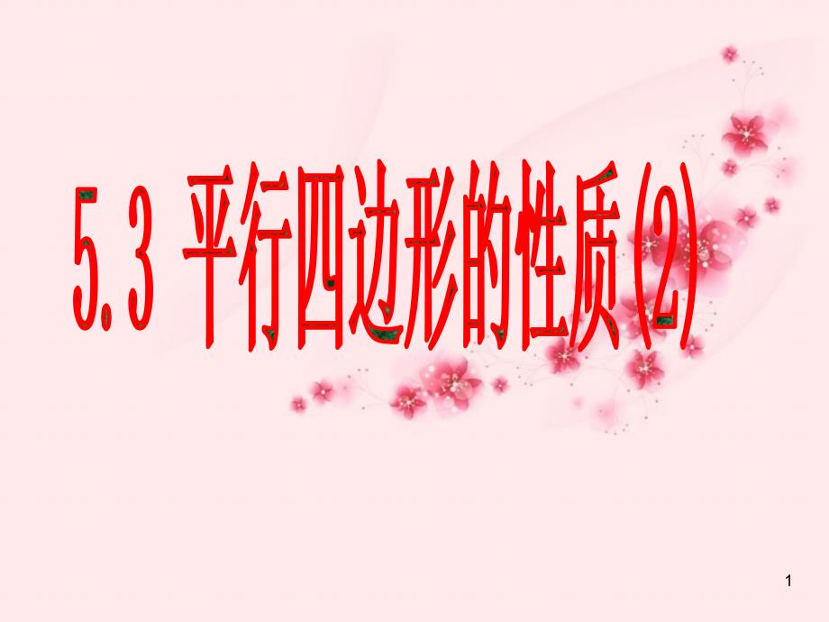 浙江省八年级数学下册-第五章-5.3平行四边形的性质(2)ppt课件2-浙教版_第1页