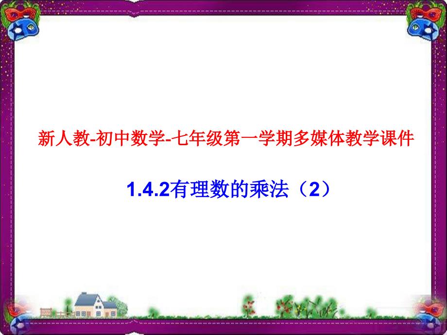 有理数的乘法公开课一等奖ppt课件_第1页