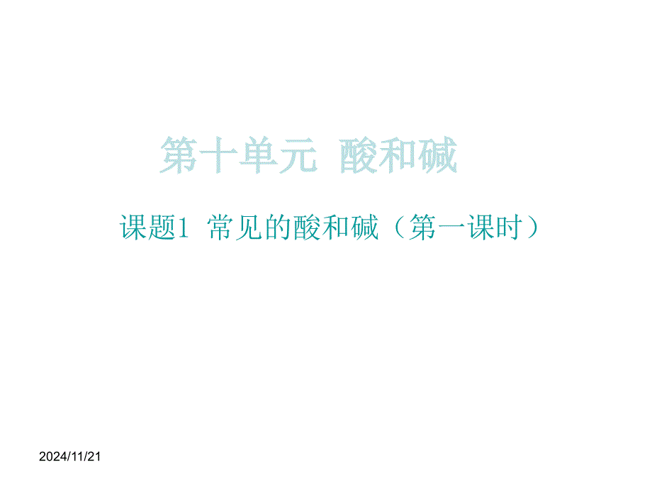 【初三化学】九年级化学10.1-常见的酸和碱(第一课时)课件_第1页