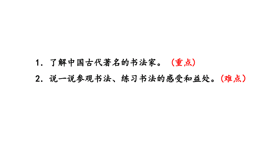 统编版语文六年级(上)第7单元口语交际：聊聊书法课件_第1页