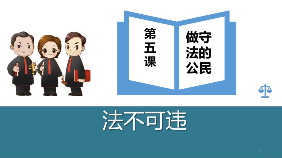 部编版道德与法治八年级上册《法不可违》教学ppt课件_第1页