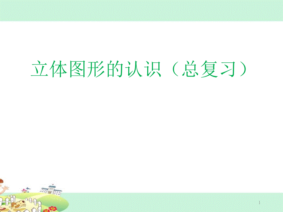 苏教版六年级数学下册《立体图形的认识》ppt课件_第1页