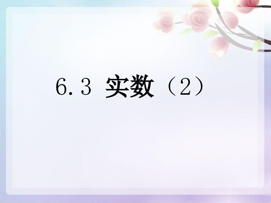 人教版七年级数学下册6.3-实数(2)ppt课件_第1页