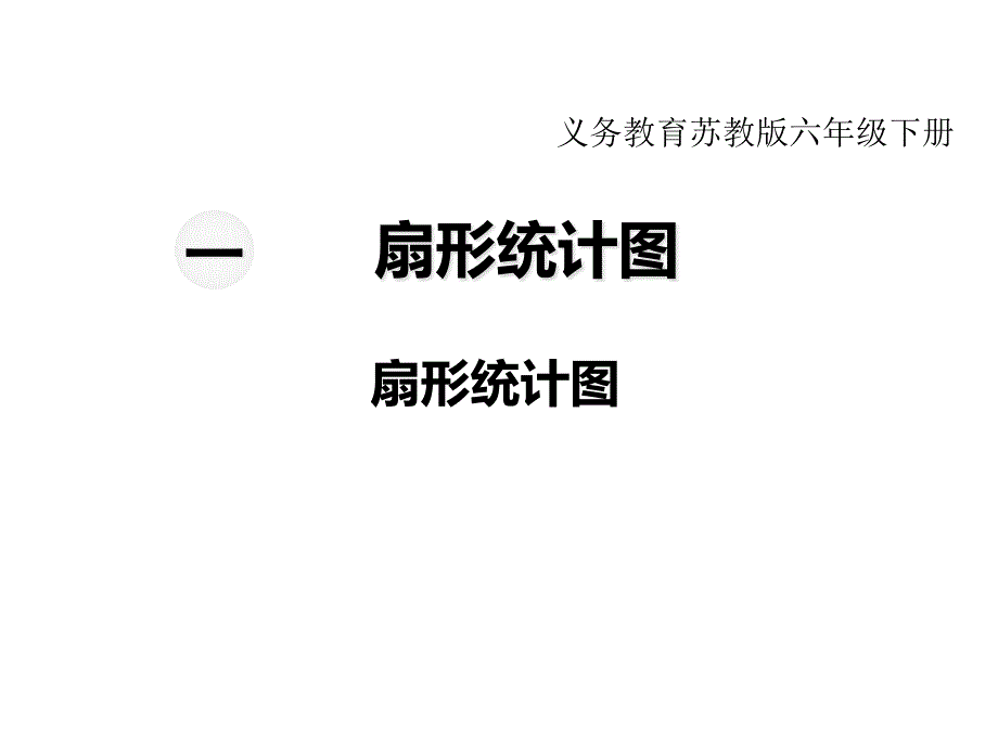 苏教版六年级下册数学教学ppt课件-第一单元-扇形统计图-第1课时--扇形统计图_第1页