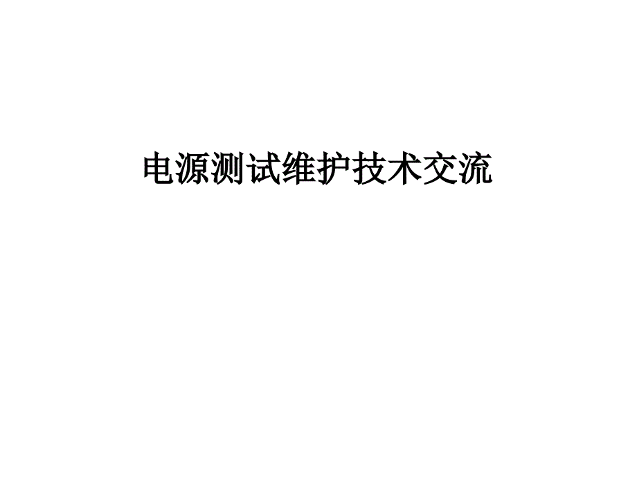 数据中心电源测试技术交流_第1页