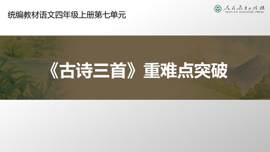 统编小学语文四年级上册第七单元古诗三首课件_第1页