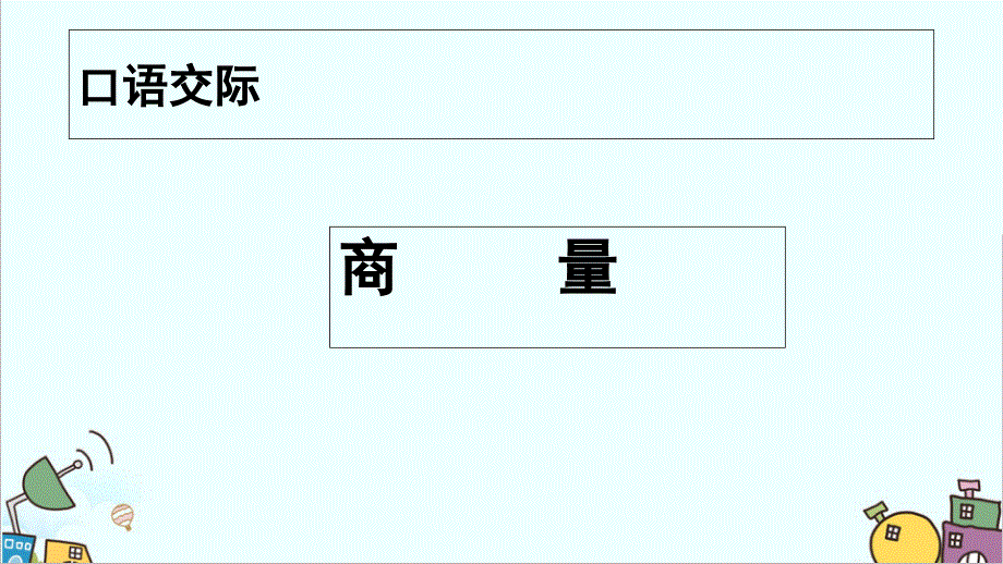 部编人教版二年级语文上册《语文园地五：商量》ppt课件_第1页