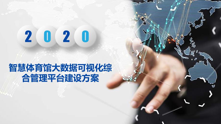 智慧体育馆大数据可视化综合管理平台建设方案(基于AI、物联网、大数据、云计算、互联网等技术)课件_第1页