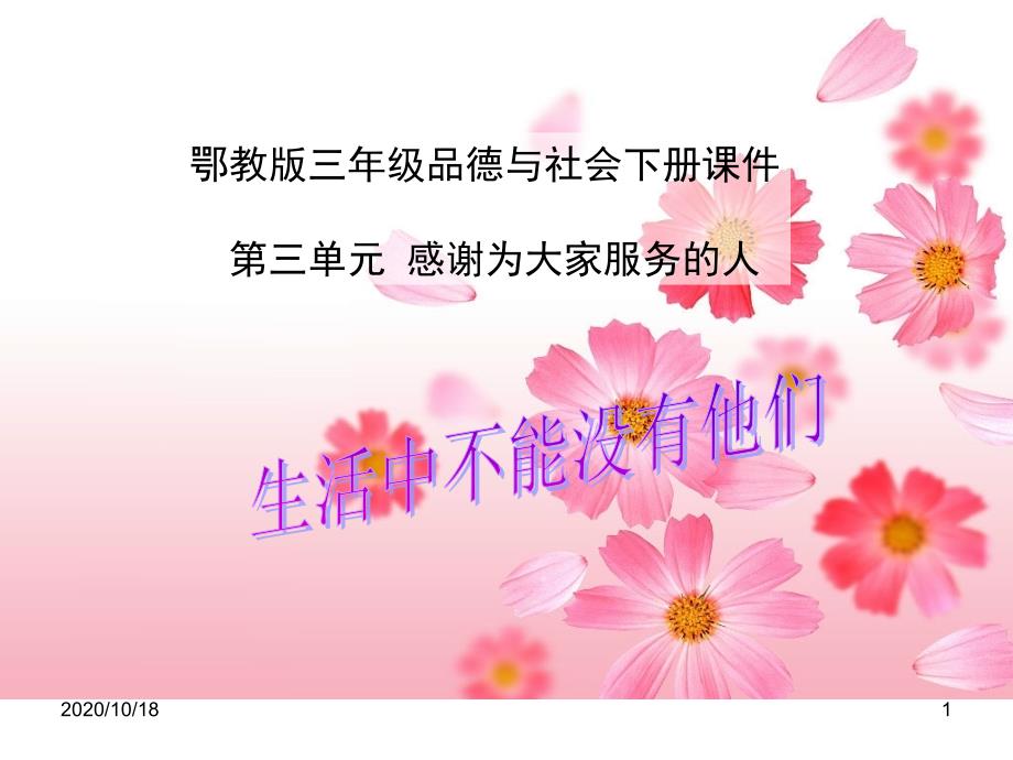 生活中不能没有他们-(鄂教版)三年级品德与社会下册优选ppt课件_第1页