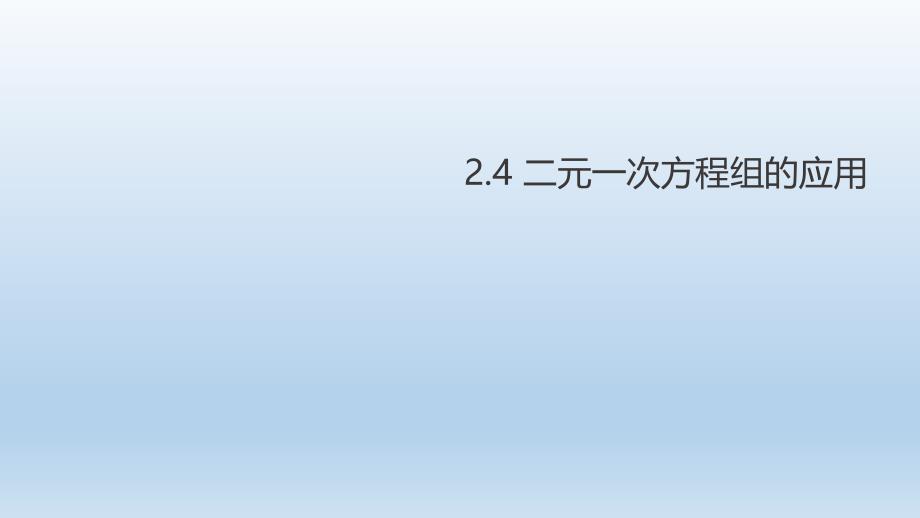 浙教版七年级下册数学2.4二元一次方程组的应用ppt课件_第1页