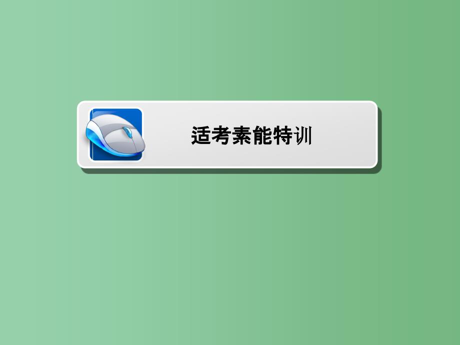 高考数学大二轮专题复习第二编专题整合突破专题二函数与导数第四讲导数的综合应用适考素能特训ppt课件理_第1页