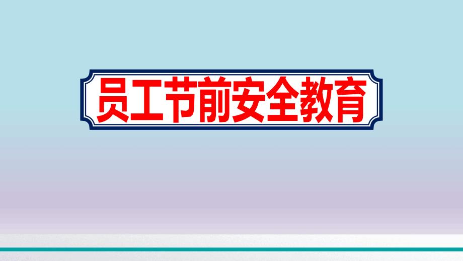 石材厂员工节前安全教育培训ppt课件_第1页